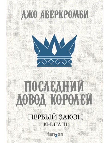 Первый Закон. Книга III. Последний довод королей