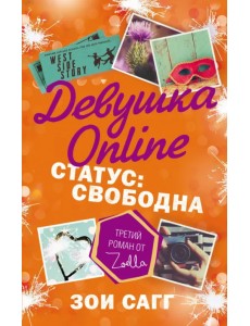 Девушка Online. Статус: свободна Девушка Online. Статус: свободна