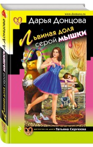 Львиная доля серой мышки