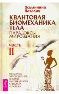 Квантовая биомеханика тела. Методика оздоровления опорно-двигательного аппарата. Часть 2