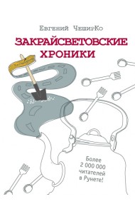 Закрайсветовские хроники. Рассказы