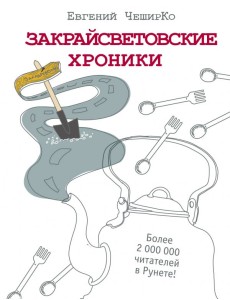 Закрайсветовские хроники. Рассказы