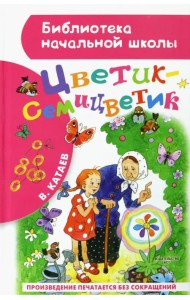 Цветик-семицветик