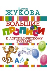 Большие прописи к логопедическому букварю