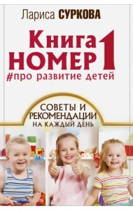Книга номер 1 # про развитие детей