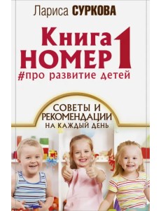 Книга номер 1 # про развитие детей Книга номер 1 # про развитие детей