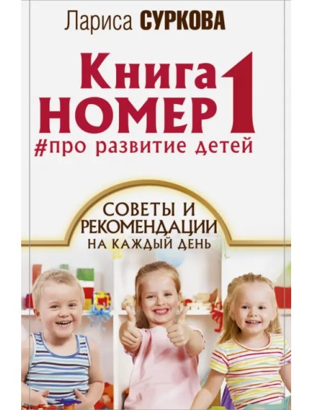 Книга номер 1 # про развитие детей