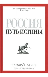 Россия. Путь истины