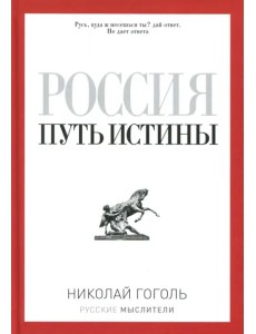 Россия. Путь истины