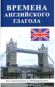 Времена английского глагола