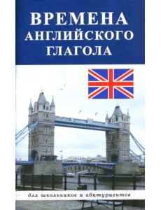 Времена английского глагола