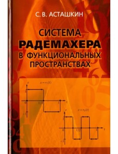 Система Радемахера в функциональных пространствах