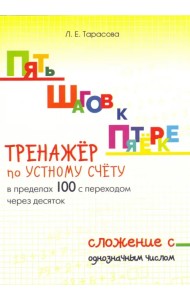 Пять шагов к пятёрке. Тренажёр по устному счёту в пределах 100 с переходом через десяток. Сложение