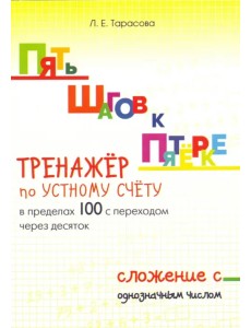 Пять шагов к пятёрке. Тренажёр по устному счёту в пределах 100 с переходом через десяток. Сложение Пять шагов к пятёрке. Тренажёр по устному счёту в пределах 100 с переходом через десяток. Сложение