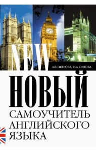 Новый самоучитель английского языка. Практический курс