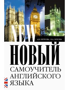 Новый самоучитель английского языка. Практический курс