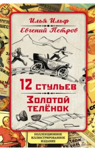 12 стульев. Золотой теленок. Коллекционное иллюстрированное издание