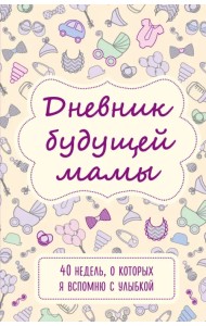 Дневник будущей мамы. 40 недель, о которых я вспомню с улыбкой