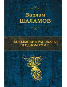 "Колымские рассказы" в одном томе
