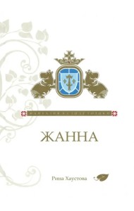 Жанна. Фантазия в стиле готики