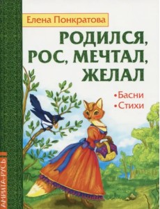 Родился, рос, мечтал, желал. Басни, стихи Родился, рос, мечтал, желал. Басни, стихи