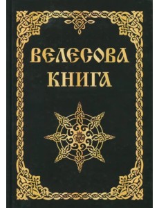 Велесова книга