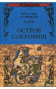 Остров сокровищ. Черная стрела