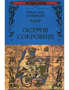 Остров сокровищ. Черная стрела Остров сокровищ. Черная стрела
