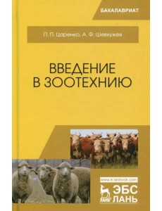 Введение в зоотехнию. Учебник