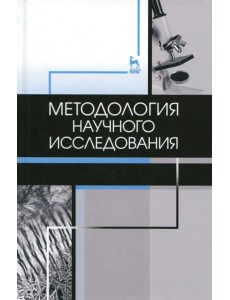 Методология научного исследования. Учебник