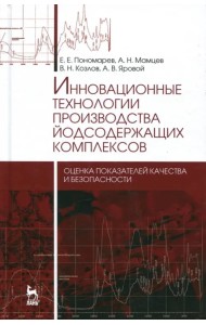 Инновационные технологии производства йодсодержащих комплексов. Оценка показателей качества