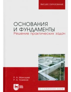 Основания и фундаменты. Решение практических задач. Учебное пособие