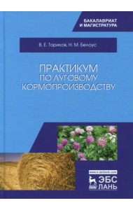 Практикум по луговому кормопроизводству. Учебное пособие