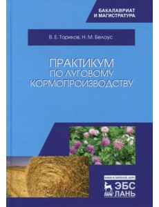 Практикум по луговому кормопроизводству. Учебное пособие