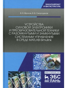 Устройства силовой электроники и преобразовательной техники с разомкнутыми и замкнутыми системами Устройства силовой электроники и преобразовательной техники с разомкнутыми и замкнутыми системами