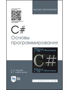 C#. Основы программирования. Учебное пособие (+ CD-ROM)