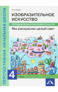 Изобразительное искусство. Мы раскрасим целый свет. Тетрадь для внеурочной деятельности