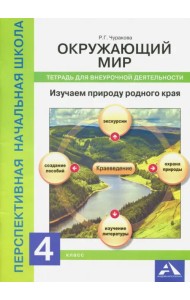 Окружающий мир. 4 класс. Изучаем природу. Тетрадь для внеурочной деятельности