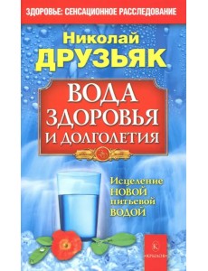 Вода здоровья и долголетия
