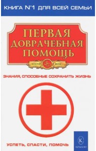 Первая доврачебная помощь