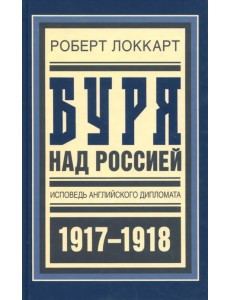 Буря над Россией. Исповедь английского дипломата