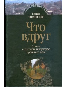 Что вдруг. Статьи о русской литературе прошлого века