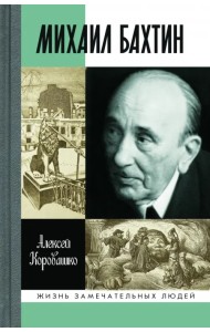 Михаил Бахтин