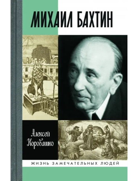 Михаил Бахтин