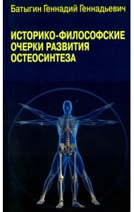 Историко-философские очерки развития остеосинтеза