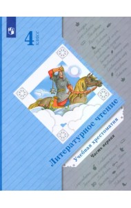 Литературное чтение. 4 класс. Хрестоматия. В 2-х частях. Часть 1