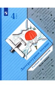 Литературное чтение. 4 класс. Хрестоматия. В 2-х частях. Часть 2