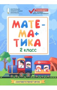 Математика. 2 класс. КИМ. ФГОС