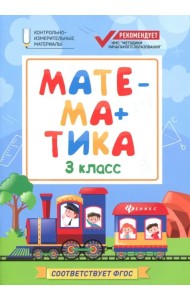 Математика. 3 класс. КИМ. ФГОС