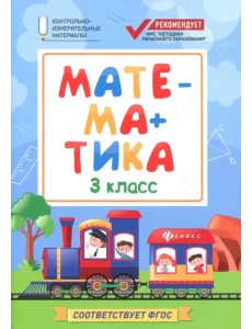 Математика. 3 класс. КИМ. ФГОС